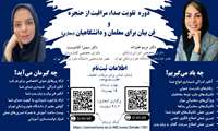 برگزاری دوره آموزشی "تقویت صدا، مراقبت از حنجره و فن بیان برای معلمان و دانشگاهیان"